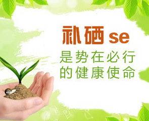 山东草莓视频APP下载18草莓视频IOS在线下载厂家为您解析硒元素