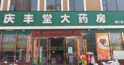 庆丰堂大药房购入草莓视频IOS在线下载