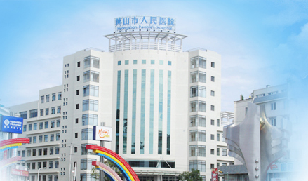 黄色草莓视频免费在线观看品牌山东草莓视频APP下载18与黄山市人民医院友好合作 黄色草莓视频免费在线观看品牌山东草莓视频APP下载18与黄山市人民医院友好合作