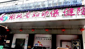 草莓视频IOS在线下载进入湖北省妇幼保健院