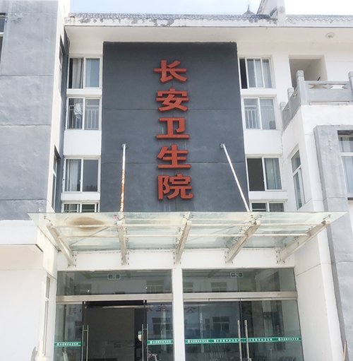 医用黄色草莓视频免费在线观看品牌山东草莓视频APP下载18为陕西省安康市平利县长安卫生院提供设备