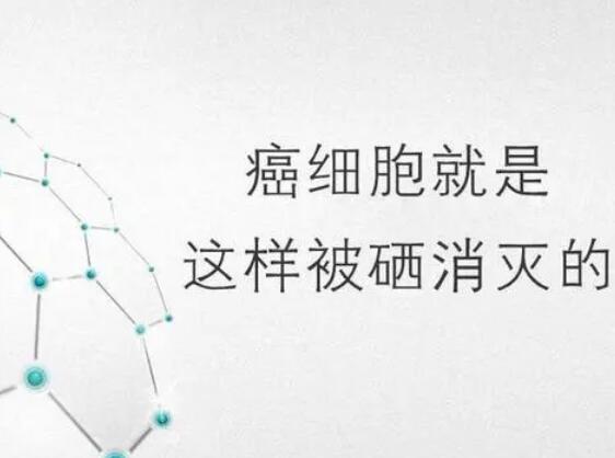 黄色草莓视频免费在线观看厂家提醒微量元素，能够“毒死”肿瘤细胞？